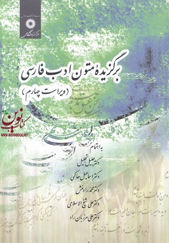 برگزیده متون ادب فارسی (ویراست چهارم) جلیل تجلیل انتشارات مرکز نشر دانشگاهی 1404
